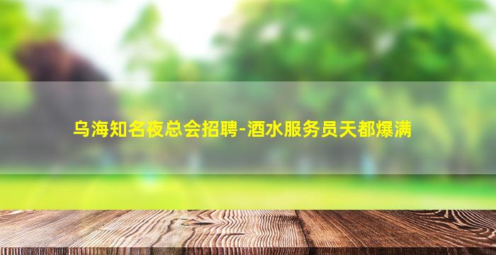 鸡西夜场招聘