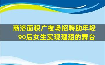 商洛面积广夜场招聘助年轻90后女生实现理想的舞台