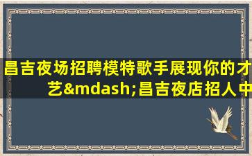 达州KTV招聘