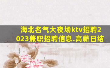 亳州夜场招聘
