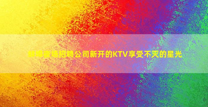 儋州夜场招聘